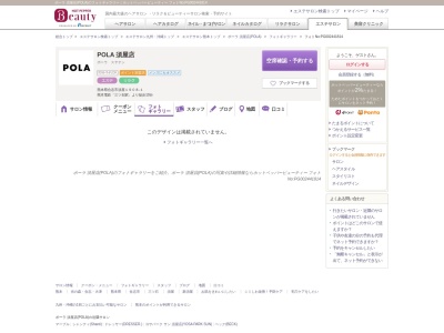 POLA エステイン ボーテ(日本、〒861-1102熊本県合志市須屋11908)