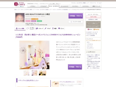 ARIS BEAUTYCOMPLEX 小樽店のクチコミ・評判とホームページ
