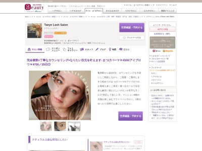 テアラッシュサロン(Taeye Lash Salon)(東京都葛飾区亀有3-10-2 泉コープ807)