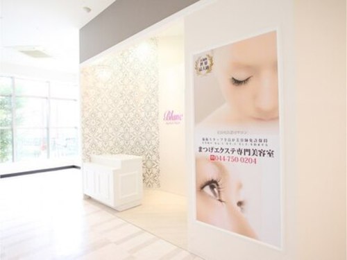 アイラッシュサロンブラン 武蔵小杉駅前店(Eyelash Salon Blanc)(神奈川県川崎市中原区新丸子東3-1100-14 フーディアム武蔵小杉2F)