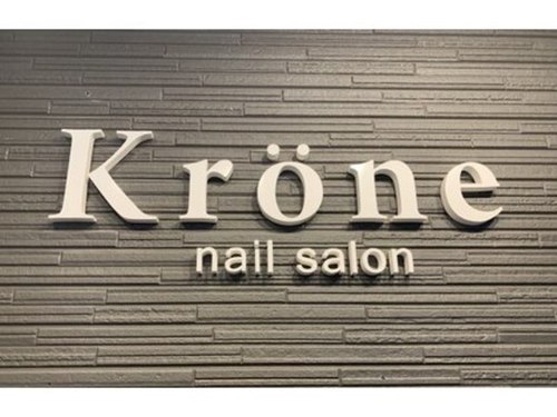 ネイルサロン クローネ(Nail Salon Krone)(長野県長野市鶴賀上千歳町1189)