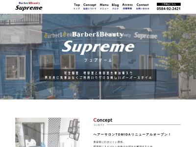 バーバーアンドビューティ シュプリーム(Barber&Beauty Supreme)(岐阜県大垣市長松町1109-1)