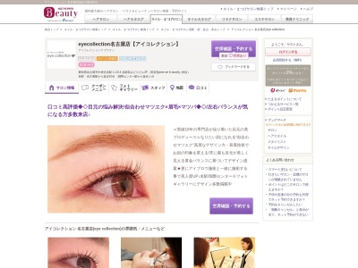 アイコレクション 名古屋店(eye collection)(愛知県名古屋市中村区名駅3-22-4 名駅前みどりビル2F(美容室prier de K-two内に併設))