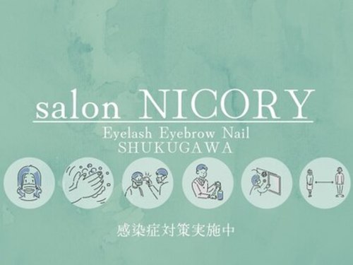 サロン ニコリー 夙川店(salon NICORY)(兵庫県西宮市羽衣町5-28 夙川羽衣町パークハイム2 101)