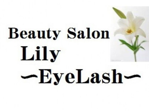 ビューティーサロン リリーアイラッシュ(Beauty Salon Lily Eye Lash)(鹿児島県鹿児島市中央町22-16 アエールプラザ2F)