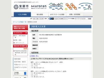 室蘭市消防署入江支署(北海道室蘭市海岸町1-20-30)