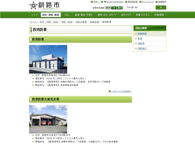 釧路市西消防署のクチコミ・評判とホームページ
