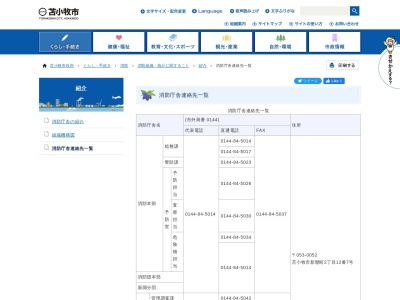 苫小牧市消防署錦岡出張所(北海道苫小牧市青雲町1-23-12)