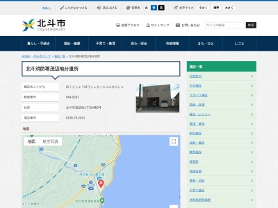 南渡島消防事務組合北斗消防署茂辺地分遣所(北海道北斗市茂辺地1-4-3)