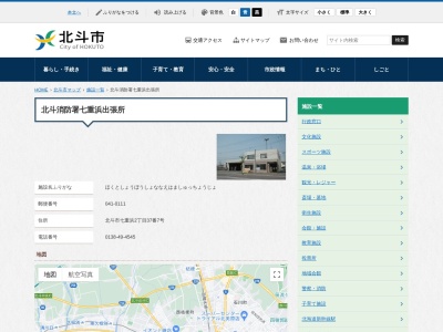 北斗消防署七重浜出張所(北海道北斗市七重浜2-37-7)
