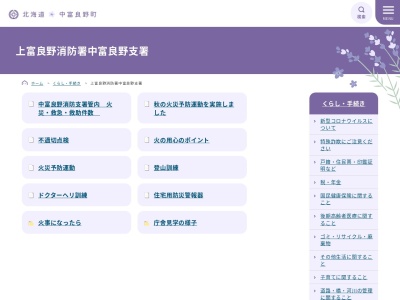 上富良野消防署中富良野支署(北海道空知郡中富良野町本町9-1)