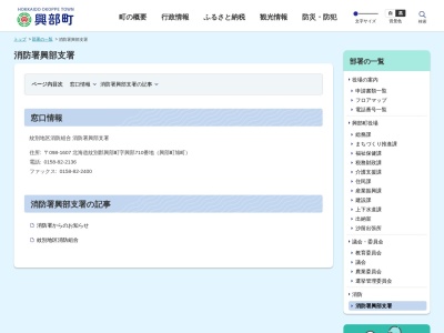 紋別地区消防組合消防署興部支署(北海道紋別郡興部町字興部710)