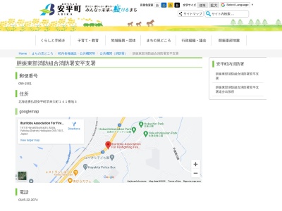 胆振東部消防組合消防署安平支署(北海道勇払郡安平町早来大町141-3)