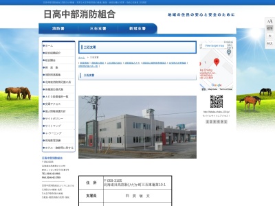 日高中部消防組合消防署三石支署(北海道日高郡新ひだか町三石東蓬莱10-1)