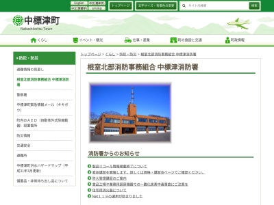 中標津消防署(〒086-1164北海道標津郡中標津町丸山２丁目２２)