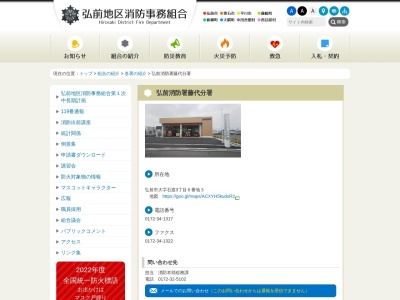 弘前消防署 藤代分署のクチコミ・評判とホームページ