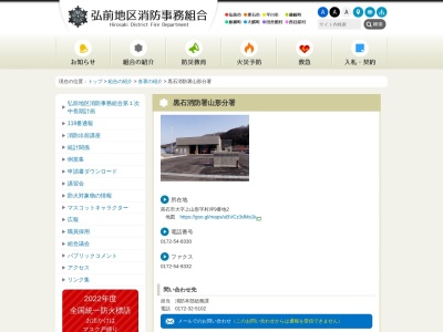 弘前地区消防事務組合黒石消防署山形分署(青森県黒石市大字上山形村岸9-2)