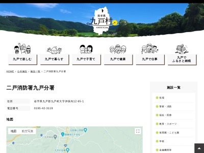 二戸消防署九戸分署(岩手県九戸郡九戸村大字伊保内第10地割11-6)