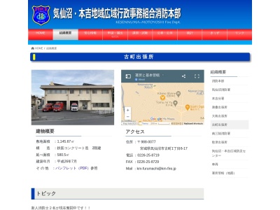 気仙沼本吉地域広域行政事務組合気仙沼消防署古町出張所(宮城県気仙沼市古町1-6-17)