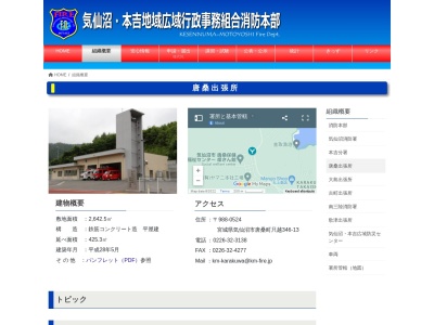 気仙沼本吉地域広域行政事務組合気仙沼消防署唐桑出張所(宮城県気仙沼市唐桑町只越346-13)