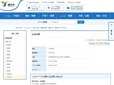 横手市消防署山内分署(秋田県横手市山内土渕字二瀬8-4)