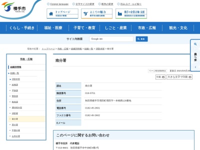 横手市消防署南分署(秋田県横手市増田町増田字一本柳西126)