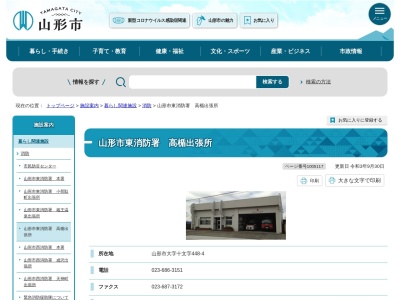 山形市消防本部山形市消防署高楯出張所(山形県山形市大字十文字448-4)