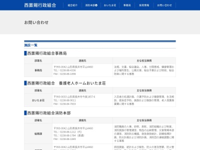 西置賜行政組合消防署小国分署(山形県西置賜郡小国町大字岩井沢523-1)