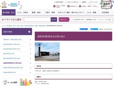 福島南消防署信夫分署(福島県福島市上鳥渡寺北13-1)