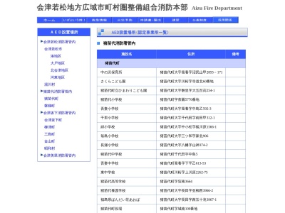 猪苗代消防署(福島県耶麻郡猪苗代町字梨木西19-1)