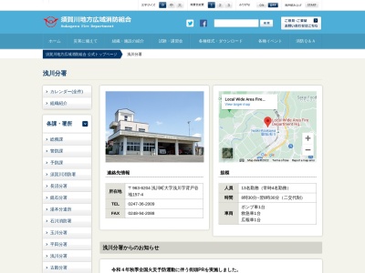 石川消防署浅川分署(福島県石川郡浅川町大字浅川字背戸谷地157-4)