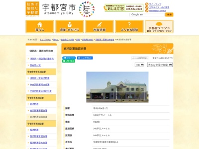 宇都宮市消防局東消防署清原分署(栃木県宇都宮市清原工業団地3-3)