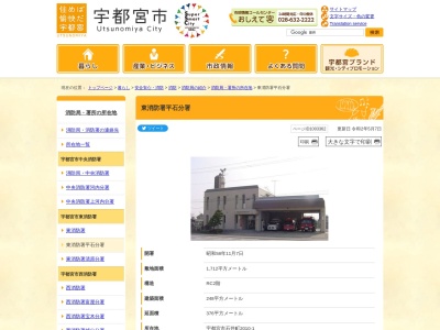 宇都宮市消防局東消防署平石分署(栃木県宇都宮市石井町2010-1)