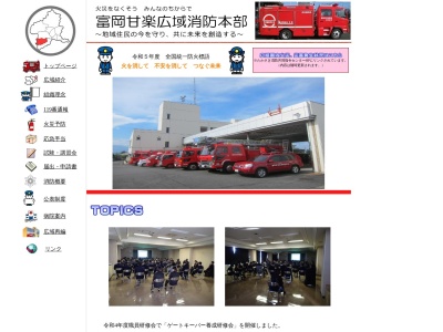 富岡消防署甘楽分署のクチコミ・評判とホームページ