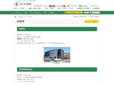 さいたま市消防局緑消防署(埼玉県さいたま市緑区大字大間木472)