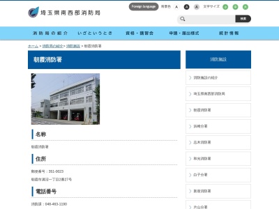 埼玉県南西部消防局(埼玉県朝霞市溝沼1-2-27)