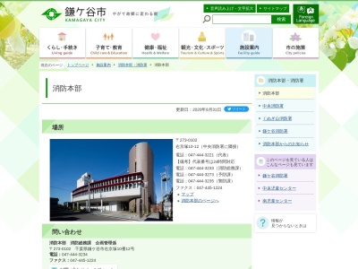 鎌ケ谷市消防本部消防総務課(千葉県鎌ケ谷市右京塚10-12)