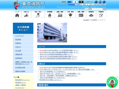 東京消防庁 立川消防署のクチコミ・評判とホームページ