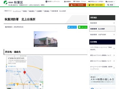 新潟市消防局新潟市秋葉消防署北上出張所(新潟県新潟市秋葉区北上3-13-7)