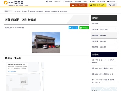 新潟市消防局新潟市西蒲消防署西川出張所(新潟県新潟市西蒲区旗屋585-1)