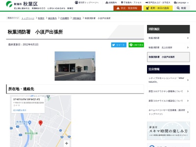 新潟市消防局新潟市秋葉消防署小須戸出張所(新潟県新潟市秋葉区新保24-6)