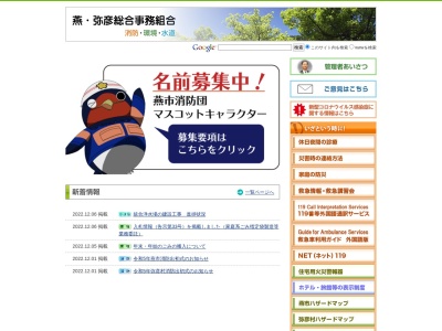 燕弥彦総合事務組合弥彦消防署(新潟県西蒲原郡弥彦村大字上泉1753-1)