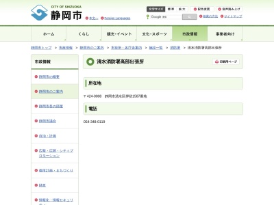 静岡市消防局警防部清水消防署高部出張所(静岡県静岡市清水区押切1587)