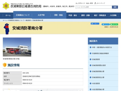 衣浦東部広域連合消防局安城消防署南分署(愛知県安城市石井町石原31-1)