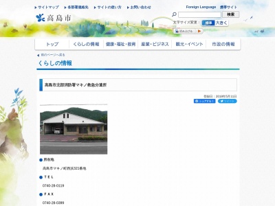 高島市北部消防署マキノ救急分遣所(滋賀県高島市マキノ町西浜321)