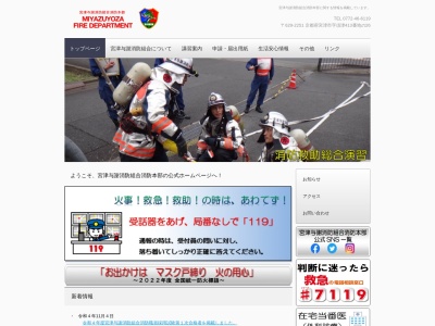 宮津与謝消防組合 宮津与謝消防署のクチコミ・評判とホームページ