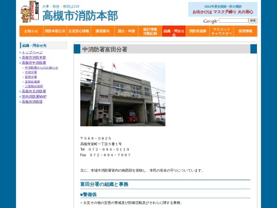 高槻市中消防署富田分署(大阪府高槻市栄町1-5-1)