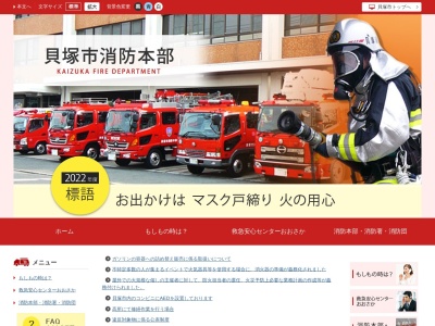 貝塚市消防本部貝塚市消防署のクチコミ・評判とホームページ