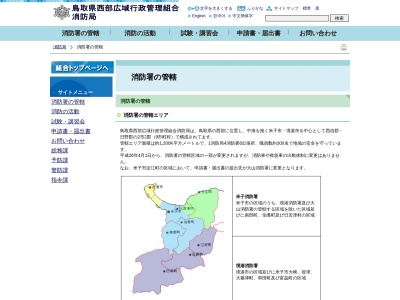 米子消防署伯耆出張所(鳥取県西伯郡伯耆町溝口20-4)