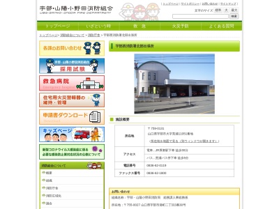 宇部山陽小野田消防局宇部西消防署北部出張所(山口県宇部市大字荒瀬11051)